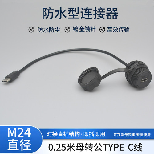M24防水型TYPE-C转USB数据延长线模块母对公typc-c连接器USB插座
