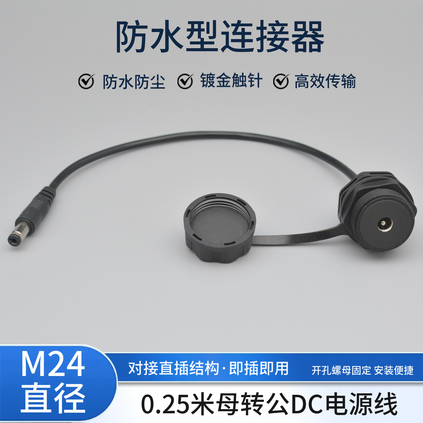 防水DC延长线插座M24母对公连接