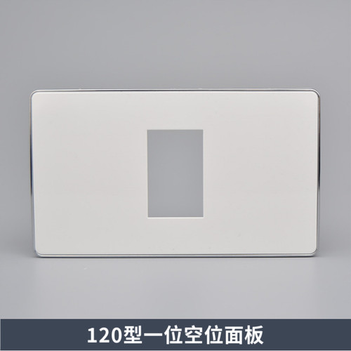 120型一位空白墙壁开关插座面板 单口强弱电面板 AV信息空位面板