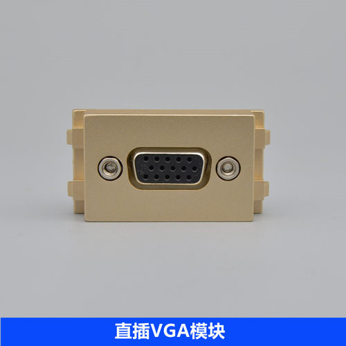 128型香槟金VGA投影仪对插模块VGA15孔母对母插座VGA电脑功能模块