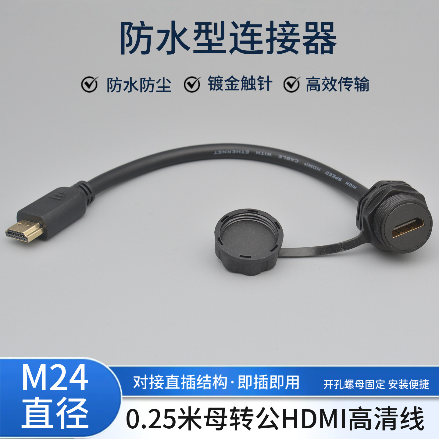HDM高清2.0机柜面板IP67防尘型4K高清圆型母对公线M24数据延长线