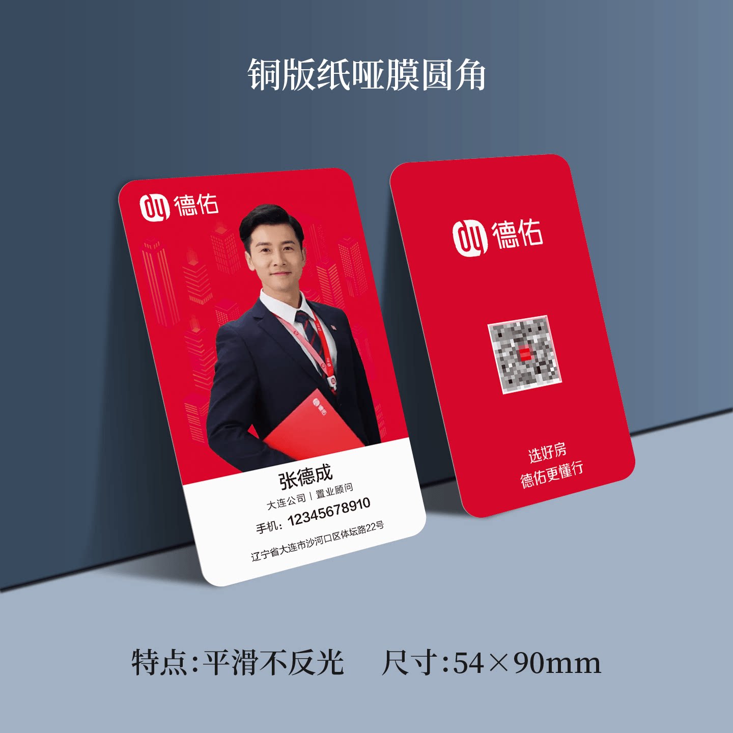德佑地产名片制作印刷设计圆角覆哑膜房产中介经纪人置业顾问销售