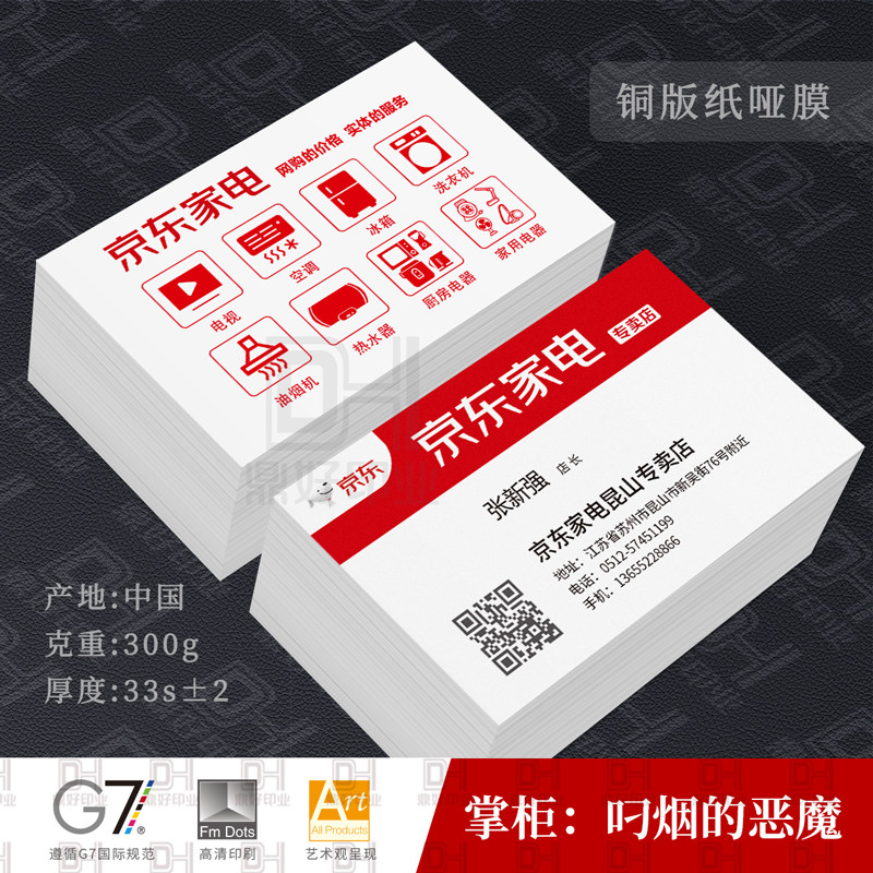 京东家电专卖店名片制作设计印刷铜版覆膜冰白珠光艺术纸公司专业