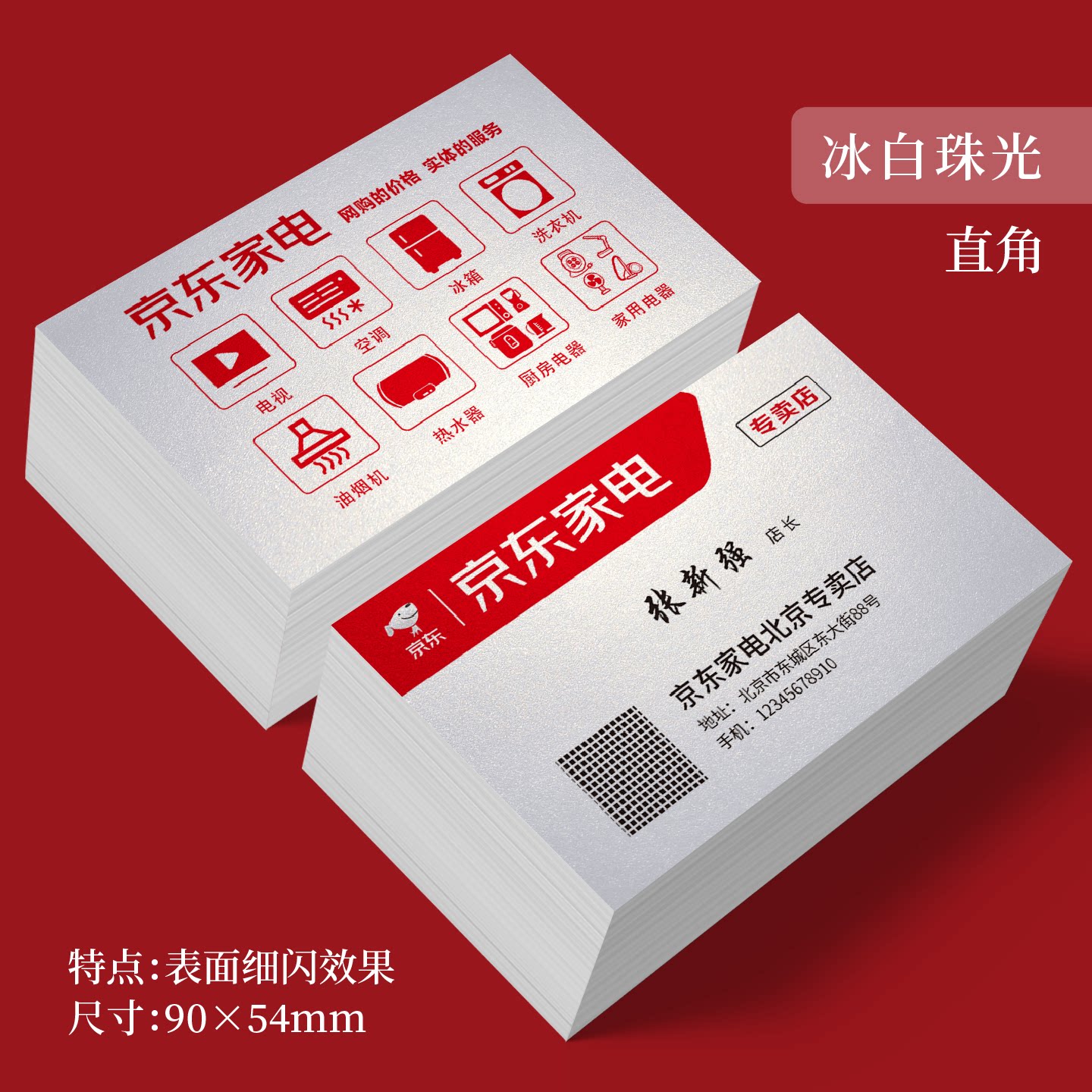 京东家电专卖店名片制作设计印刷铜版覆膜冰白珠光艺术纸公司专业