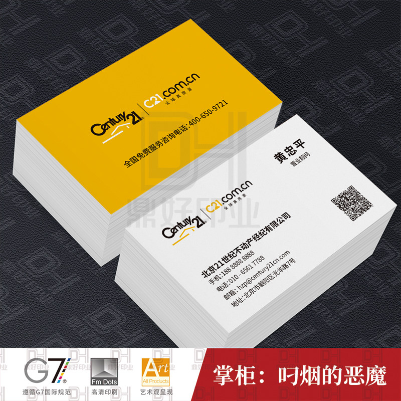21世纪不动产房地产买卖销售置业顾问名片制作印刷定制订做二维码