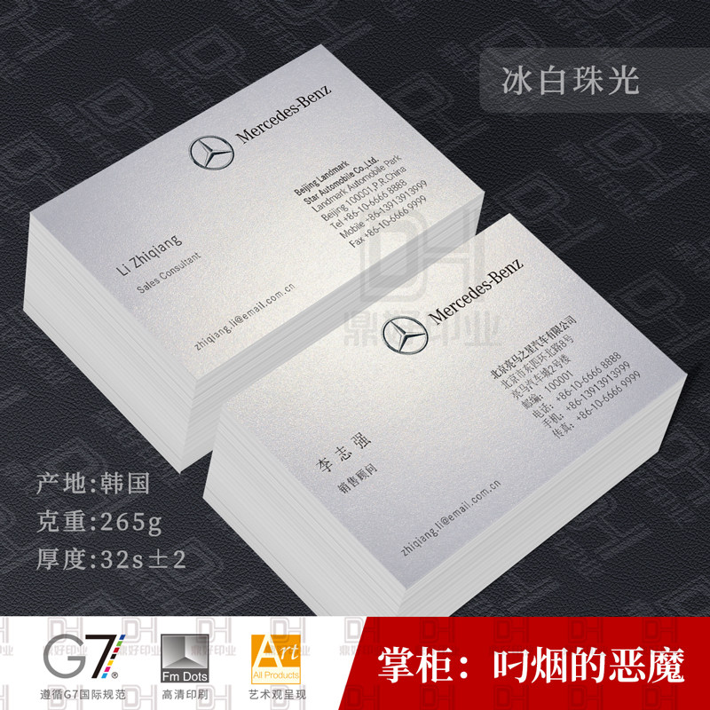 梅赛德斯奔驰名片印刷制作设计定制订做汽车销售顾问特种艺术白卡