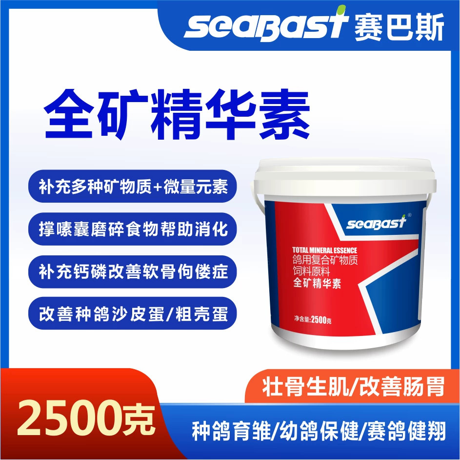 赛巴斯全矿精华素鸽子鹦鹉补充矿物质助消化改善沙壳蛋补磷钙