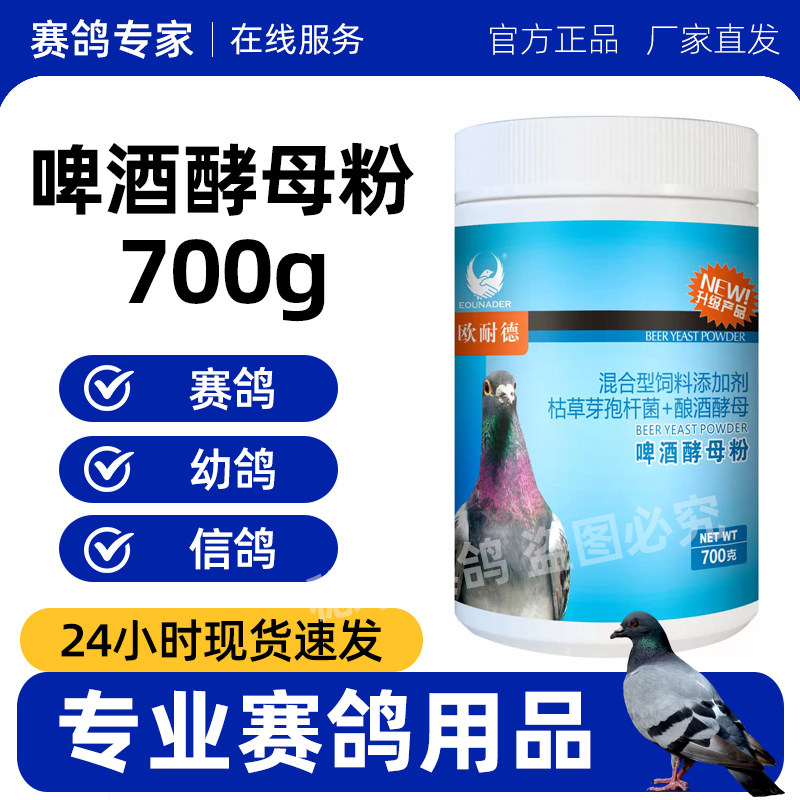 欧耐德啤酒酵母粉700g赛信鸽子用品整肠道促消化活性菌粉