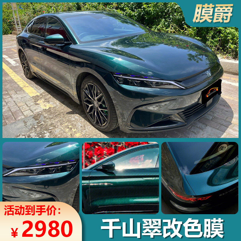PET比亚迪汉EV千山翠汽车改色膜车身改色贴膜整车衣贴防刮变色膜