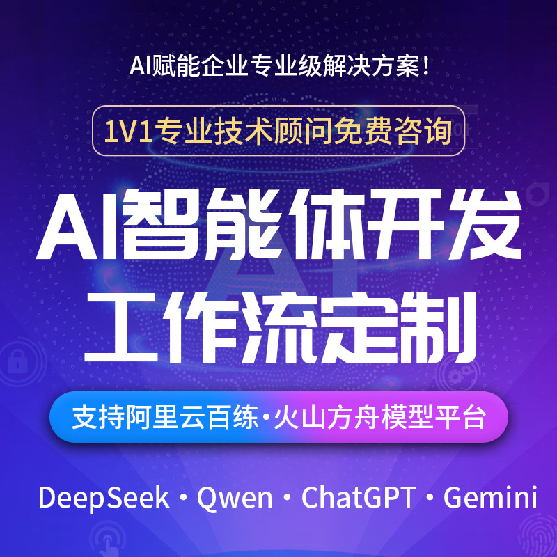 AI智能体定制开发Coze扣子工作流搭建知识库Dify本地部署大模型