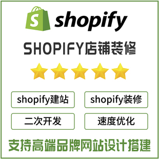 shopify独立站装修跨境店铺商城设计建站电商网站定制二次开发