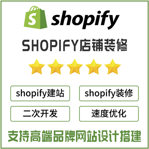 shopify独立站装修跨境店铺商城设计建站电商网站定制二次开发