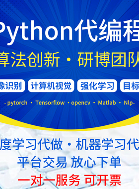 python代做深度学习机器图像处理数据分析代码程序编写爬虫调试