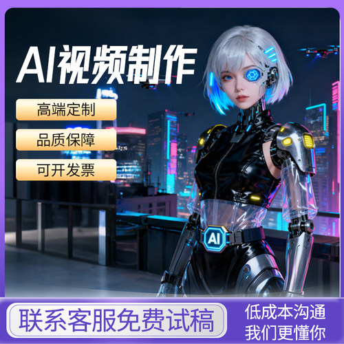 ai视频制作生成动画mv企业宣传片影视动漫广告拍摄创意视频定制