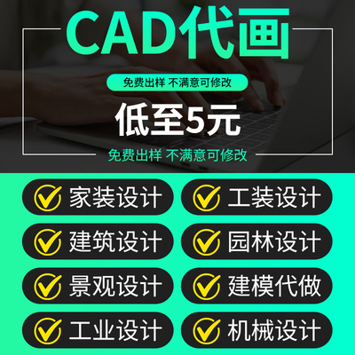 cad代画施工图纸接单修改3d效果图制作代做出图设计画图绘图制图