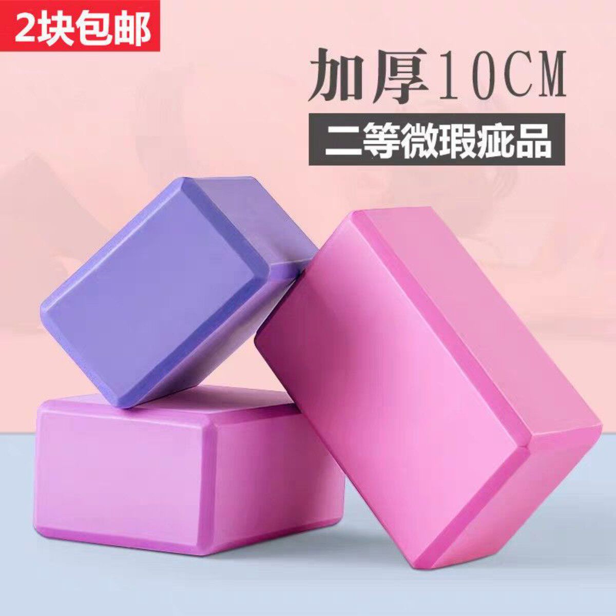 外贸尾货瑜伽砖清仓大甩卖