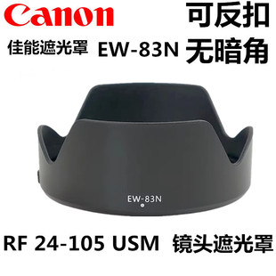 83N遮光罩适用于佳能RF24 105mm USM镜头R5 R6微单77mm F4L