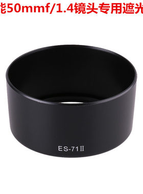 ES-71II遮光卡扣适用于佳能EF 50mm f/1.4 USM50 1.4定焦镜头