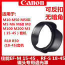 M50 45mm M6II R10 M10 45mm镜头盖R50 M200微单18 佳能遮光罩15