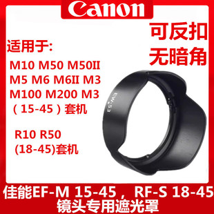 M50 45mm M6II R10 M10 45mm镜头盖R50 M200微单18 佳能遮光罩15