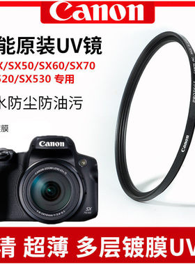 SX530G3XSX50SX60SX70uv镜