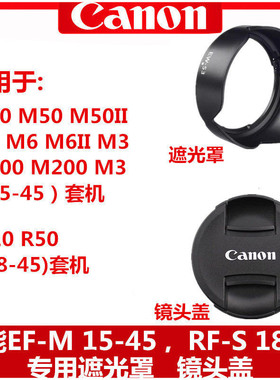 佳能遮光罩15-45mm镜头盖R50 R10 M10 M50 M6II M200微单18-45mm