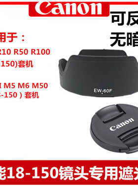 佳能18-150遮光罩适用于R7 R10 R50 M6II  M50镜头盖EW-60F遮光罩