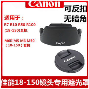 佳能18-150遮光罩M50R50R7镜头盖