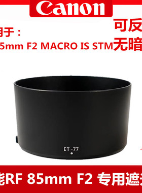 佳能85 F2遮光罩RF 85mm F2镜头ET-77可反扣R5R6 R8 RP镜头盖uv镜