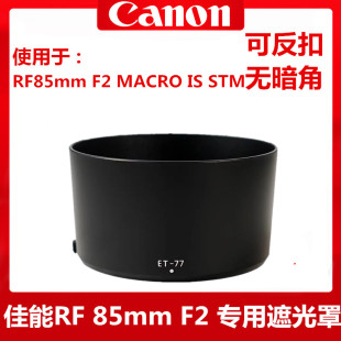 F2遮光罩RF 85mm 77可反扣R5R6 RP镜头盖uv镜 F2镜头ET 佳能85