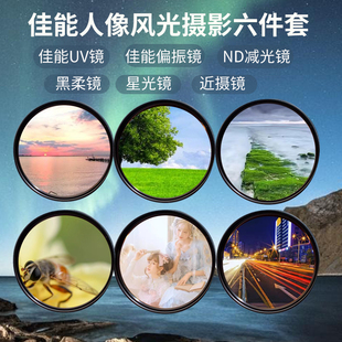 ND减光镜星光镜微距镜相机滤镜套装 佳能UV镜原装 CPL偏振镜黑柔镜
