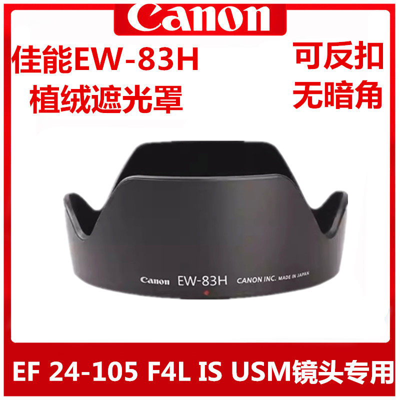 EW-83H遮光罩适用于佳能5D4 5D3 5D2 6D2 6D遮光罩 24-105 遮阳罩