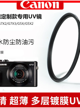 适用于佳能G7X G7X2 G7X3 G5X2 SX720 SX740相机UV镜多层镀膜滤镜