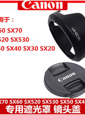 佳能SX60 SX70镜头盖遮光罩SX50 SX40 SX30 SX520 SX530遮光罩