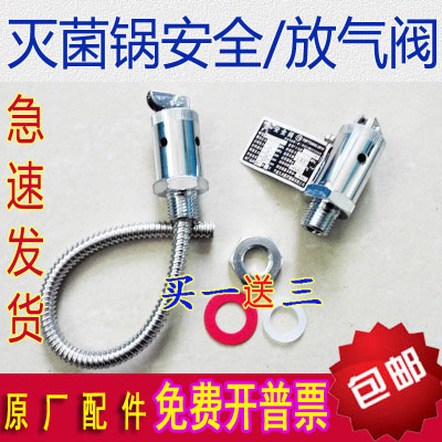 高压灭菌锅配件压力蒸汽消毒锅垫片/安全阀/排气阀/放气阀18L24L