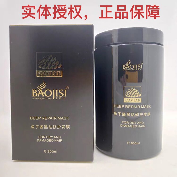 批发价  宝姬丝  鱼子酱黑钻修护发膜 护发素 倒膜焗油膏 800毫升