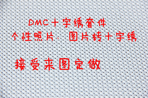 套件纯棉定做十字绣退换价