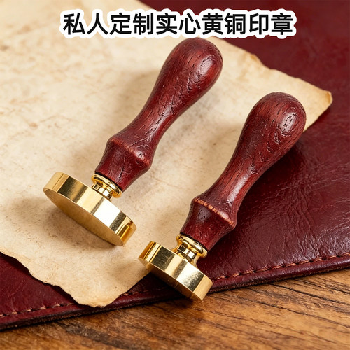 来图定制实心黄铜印章木质手柄