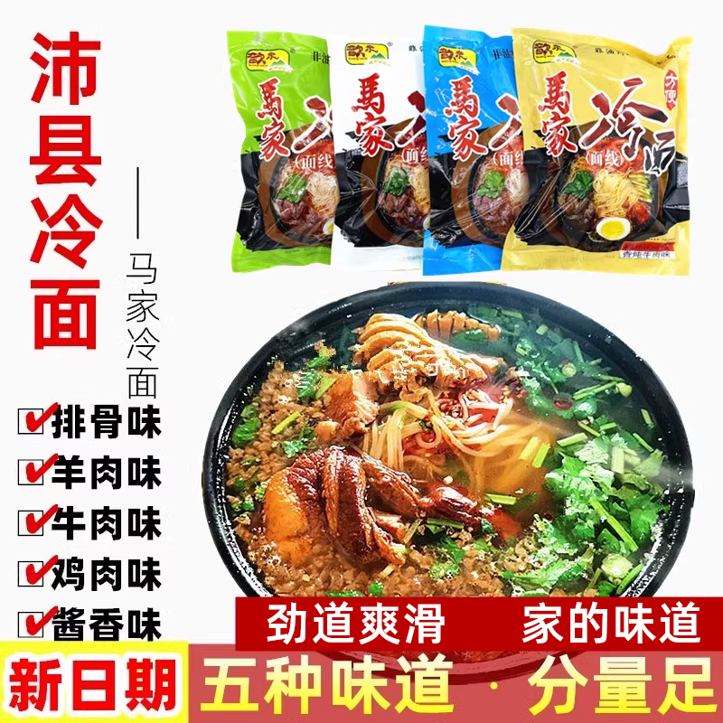 马家冷面方便真空冷面沛县特产