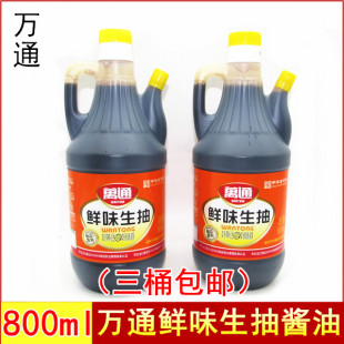 三桶 徐州特产恒顺万通鲜味生抽800ml酿造黄豆酱油 入味 包邮 凉拌