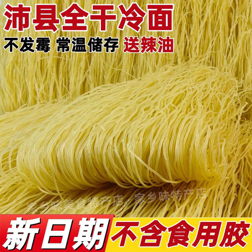 正宗徐州沛县特产全干冷面烫面线