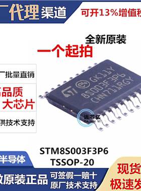 原装正品STM8S003F3P6TR TSSOP-20 16MHz/8KB闪存/8位微控制器MCU