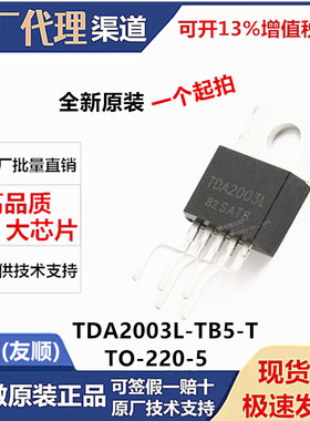 原装正品 直插 TDA2003L-TB5-T TO-220B 10W 音频放大器IC芯片