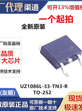 全新原装UZ1086L-33-TN3-R 3.3V 1.5A 低压差线性稳压UZ1086L-3.3