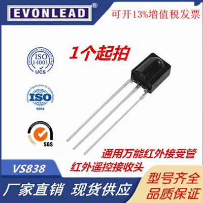 VS838 红外遥控接收头 通用万能红外接受管 正品 838 高端大芯片