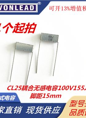 CL25法拉100V155 1.5uF 脚距15MM叠层耦合无感电容积层电容千层糕