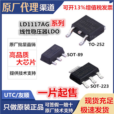 原装 UTC LD1117AG-1.2/1.5/1.8/2.5/3.0/3.3/5.0/ADJ 线性稳压器