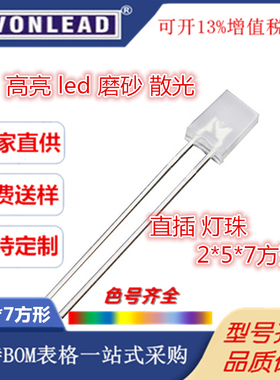 发光二极管 257雾状红光2*5*7白灯磨沙蓝灯乳白绿色 高亮 LED灯珠