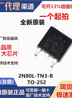 全新原装2N80L-TN3-R TO-252 MOS场效应管 N沟道 800V/2A UTC友顺