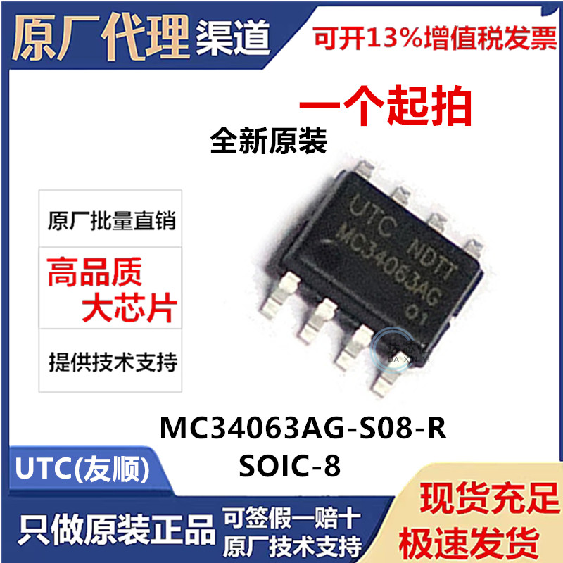 全新原装UTC MC34063AG 贴片SOP-8 MC34063 电源管理IC芯片稳压器